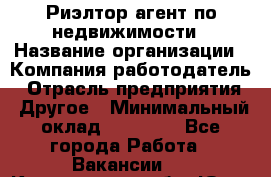 Риэлтор/агент по недвижимости › Название организации ­ Компания-работодатель › Отрасль предприятия ­ Другое › Минимальный оклад ­ 65 000 - Все города Работа » Вакансии   . Кемеровская обл.,Юрга г.